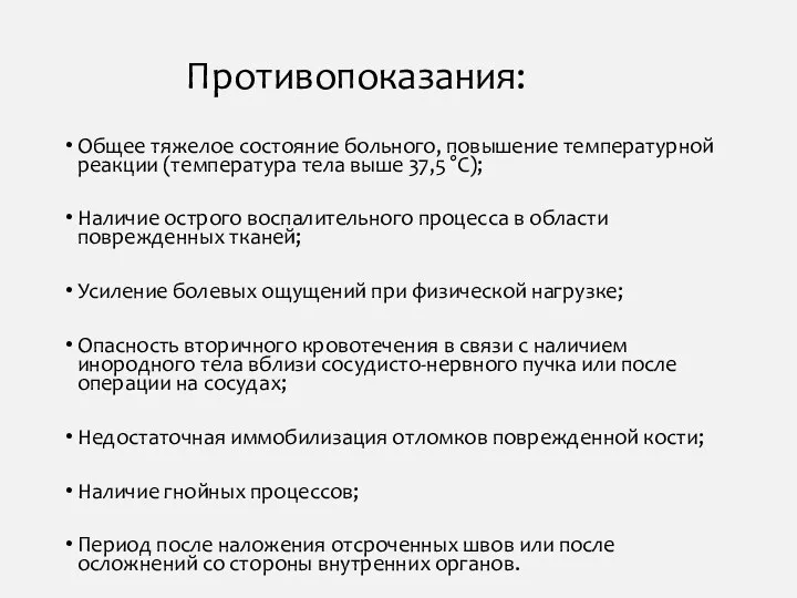 Противопоказания: Общее тяжелое состояние больного, повышение температурной реакции (температура тела выше 37,5