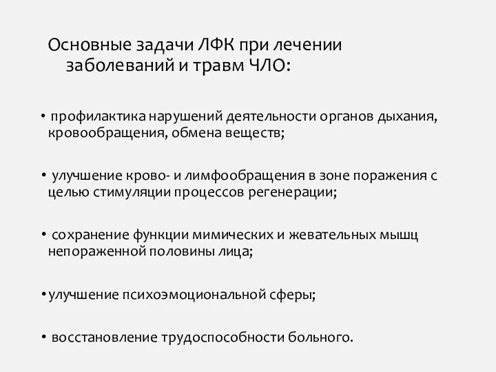 Основные задачи ЛФК при лечении заболеваний и травм ЧЛО: профилактика нарушений деятельности