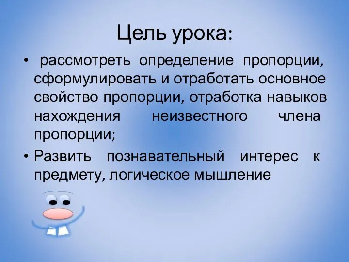 Цель урока: рассмотреть определение пропорции, сформулировать и отработать основное свойство пропорции, отработка