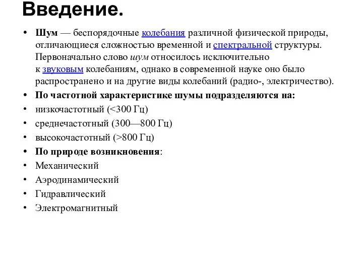 Введение. Шум — беспорядочные колебания различной физической природы, отличающиеся сложностью временной и