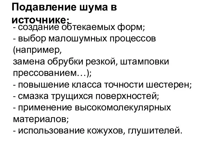 Подавление шума в источнике: - создание обтекаемых форм; - выбор малошумных процессов