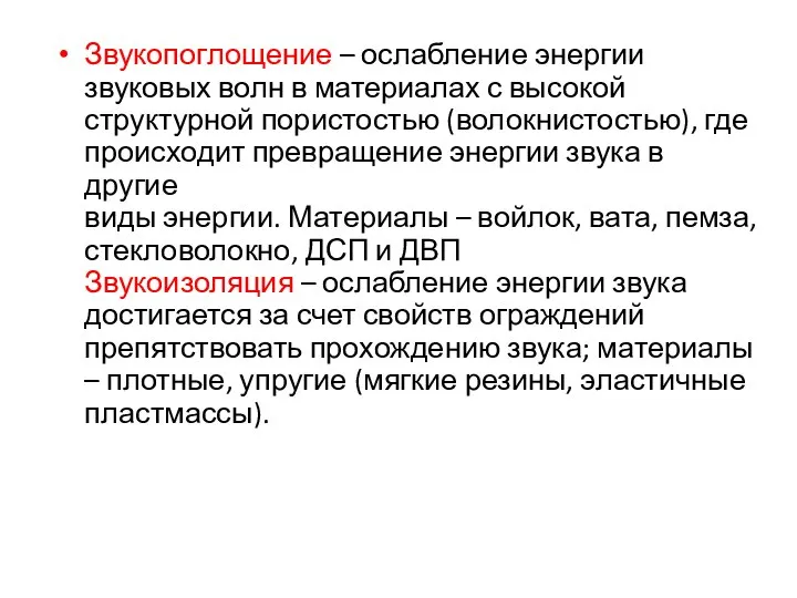 Звукопоглощение – ослабление энергии звуковых волн в материалах с высокой структурной пористостью