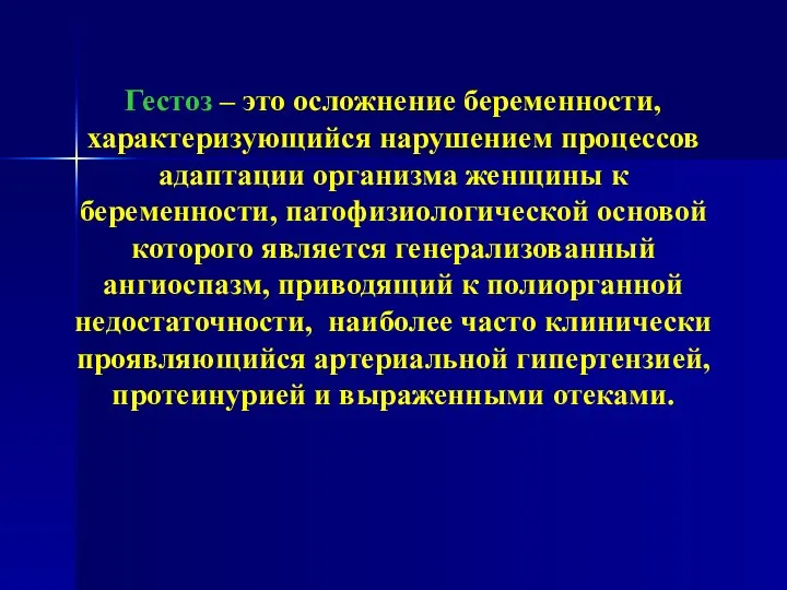 Гестоз – это осложнение беременности, характеризующийся нарушением процессов адаптации организма женщины к