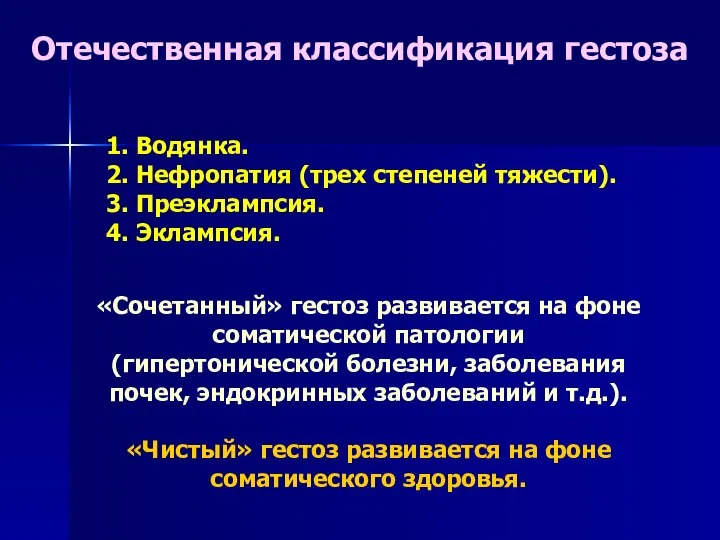 Отечественная классификация гестоза 1. Водянка. 2. Нефропатия (трех степеней тяжести). 3. Преэклампсия.