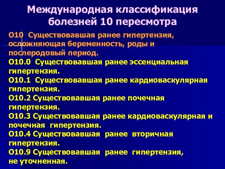 O10 Существовавшая ранее гипертензия, осложняющая беременность, роды и послеродовый период. O10.0 Существовавшая