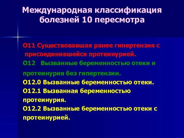 O11 Существовавшая ранее гипертензия с присоединившейся протеинурией. O12 Вызванные беременностью отеки и