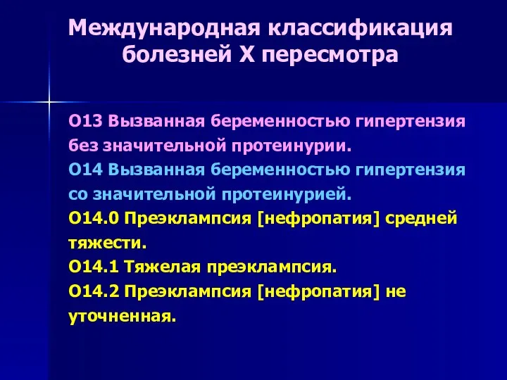 O13 Вызванная беременностью гипертензия без значительной протеинурии. O14 Вызванная беременностью гипертензия со