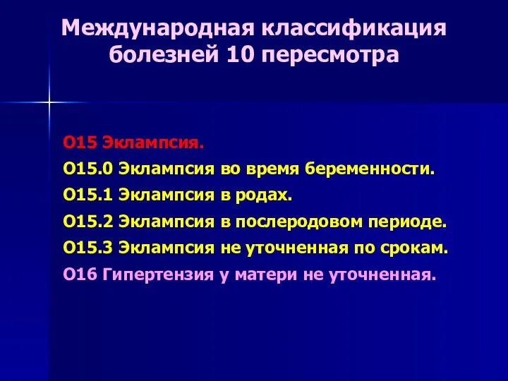 O15 Эклампсия. O15.0 Эклампсия во время беременности. O15.1 Эклампсия в родах. О15.2