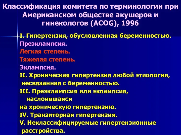 I. Гипертензия, обусловленная беременностью. Преэклампсия. Легкая степень. Тяжелая степень. Эклампсия. II. Хроническая