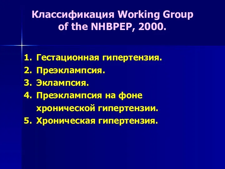 Гестационная гипертензия. Преэклампсия. Эклампсия. Преэклампсия на фоне хронической гипертензии. Хроническая гипертензия. Классификация