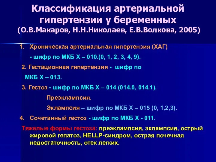 Классификация артериальной гипертензии у беременных (О.В.Макаров, Н.Н.Николаев, Е.В.Волкова, 2005) Хроническая артериальная гипертензия