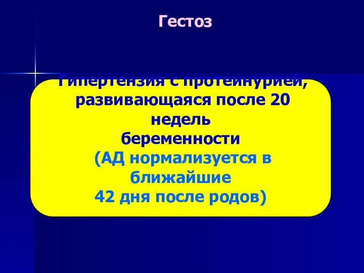 Гестоз Гипертензия с протеинурией, развивающаяся после 20 недель беременности (АД нормализуется в