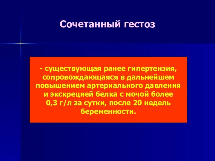 Сочетанный гестоз - существующая ранее гипертензия, сопровождающаяся в дальнейшем повышением артериального давления