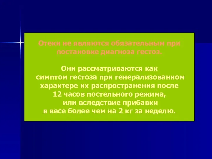 Отеки не являются обязательным при постановке диагноза гестоз. Они рассматриваются как симптом