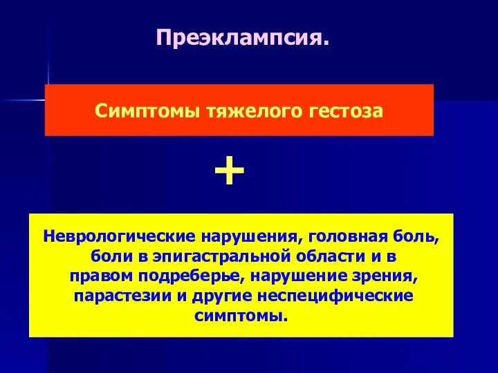 Неврологические нарушения, головная боль, боли в эпигастральной области и в правом подреберье,