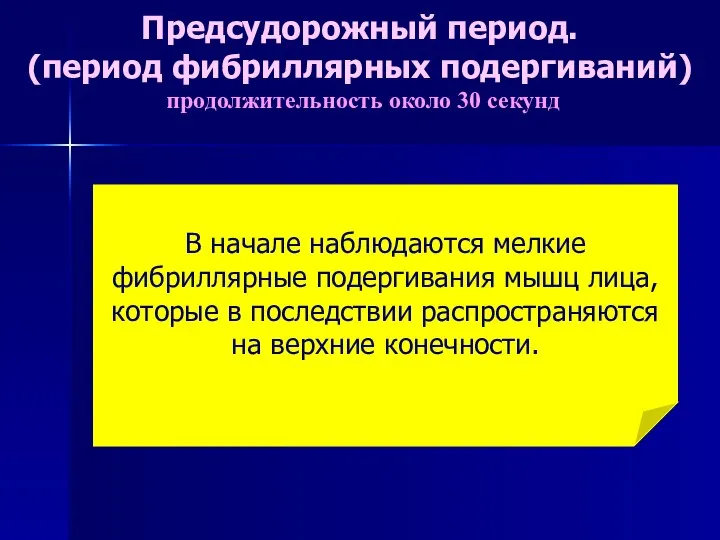 В начале наблюдаются мелкие фибриллярные подергивания мышц лица, которые в последствии распространяются