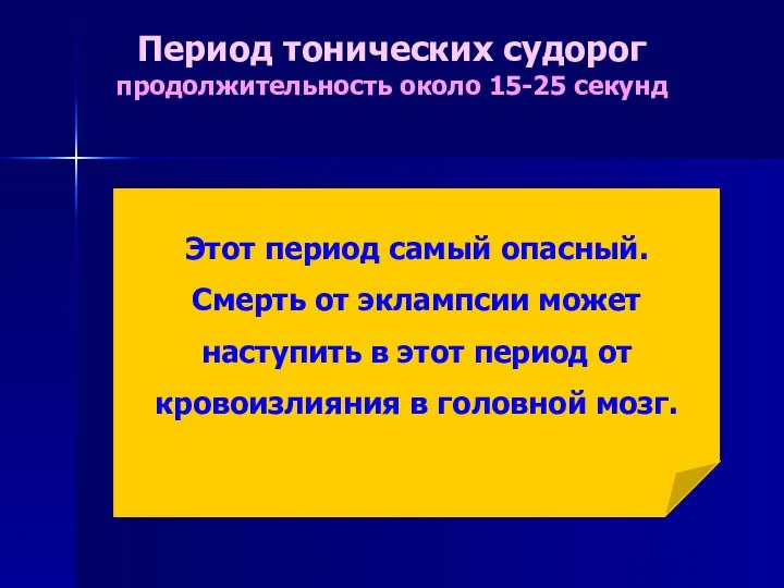 Период тонических судорог продолжительность около 15-25 секунд Он длится 15 – 25