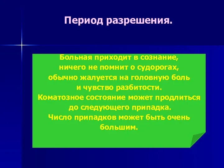 Период разрешения. После припадка больная находится в коматозном состоянии. Сознание отсутствует, дыхание