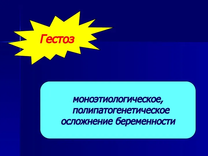 Гестоз моноэтиологическое, полипатогенетическое осложнение беременности