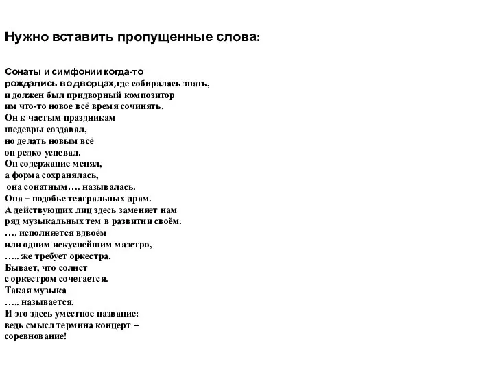 Нужно вставить пропущенные слова: Сонаты и симфонии когда-то рождались во дворцах,где собиралась