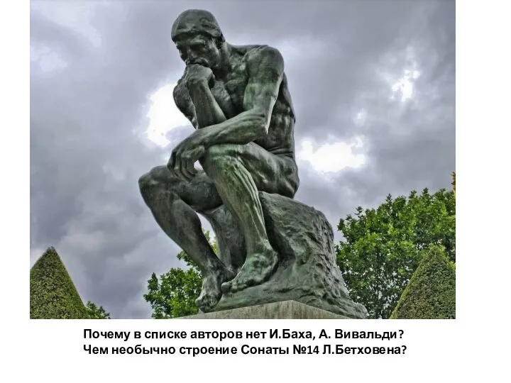 Почему в списке авторов нет И.Баха, А. Вивальди? Чем необычно строение Сонаты №14 Л.Бетховена?