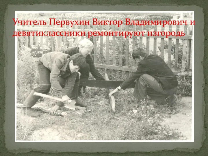 Учитель Первухин Виктор Владимирович и девятиклассники ремонтируют изгородь