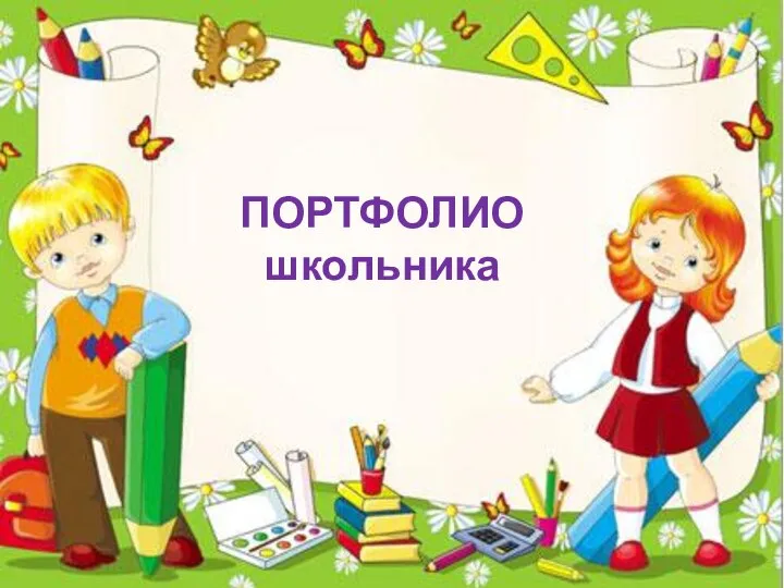 ПОРТФОЛИО школьника