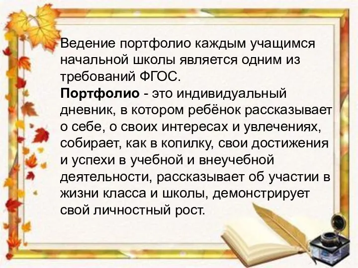 Ведение портфолио каждым учащимся начальной школы является одним из требований ФГОС. Портфолио