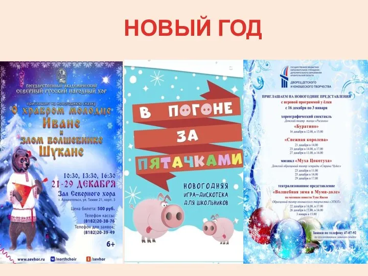 НОВЫЙ ГОД