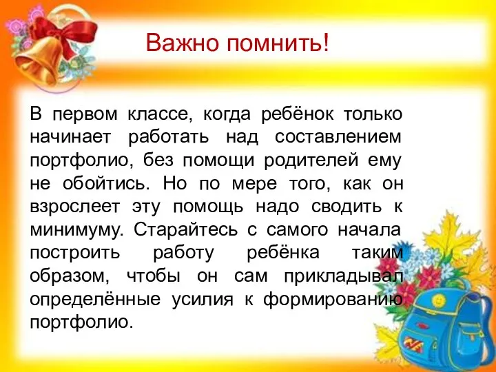 Важно помнить! В первом классе, когда ребёнок только начинает работать над составлением