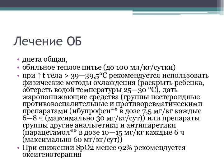 Лечение ОБ диета общая, обильное теплое питье (до 100 мл/кг/сутки) при ↑