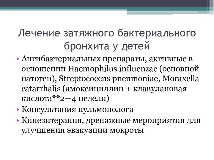 Лечение затяжного бактериального бронхита у детей Антибактериальных препараты, активные в отношении Haemophilus