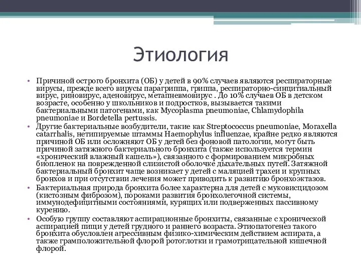 Этиология Причиной острого бронхита (ОБ) у детей в 90% случаев являются респираторные