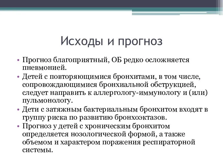 Исходы и прогноз Прогноз благоприятный, ОБ редко осложняется пневмонией. Детей с повторяющимися