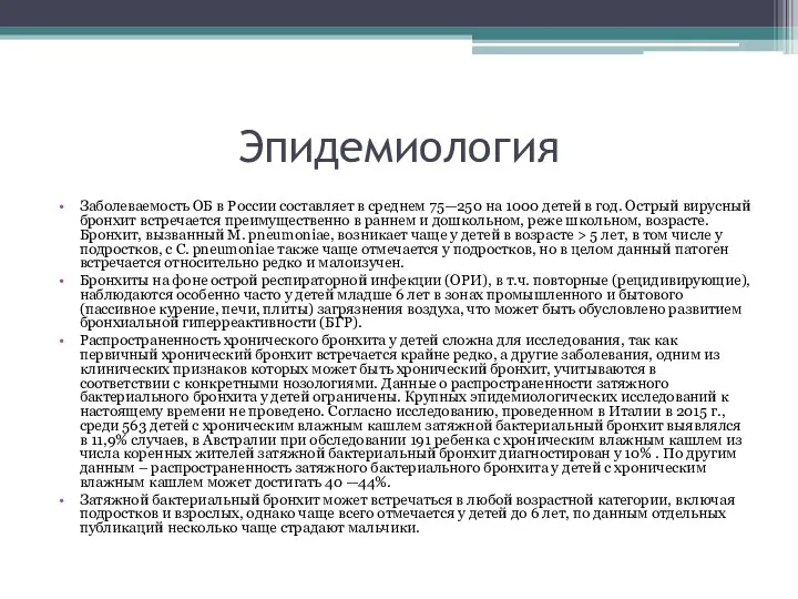 Эпидемиология Заболеваемость ОБ в России составляет в среднем 75—250 на 1000 детей