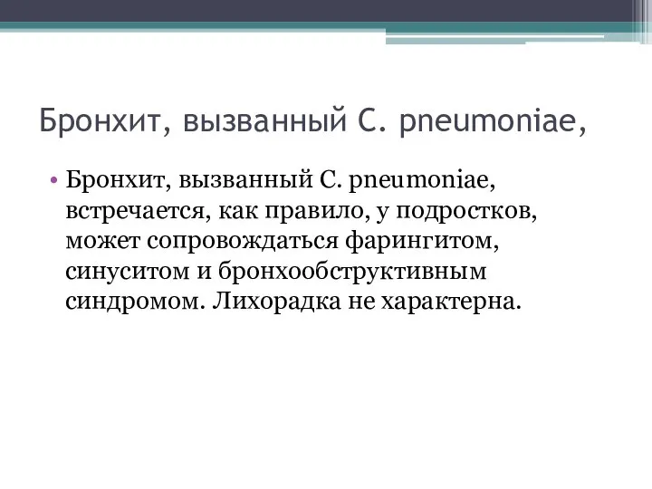 Бронхит, вызванный C. pneumoniae, Бронхит, вызванный C. pneumoniae, встречается, как правило, у