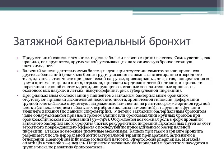 Затяжной бактериальный бронхит Продуктивный кашель в течение 4 недель и более и