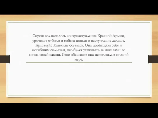 Спустя год началось контрнаступление Красной Армии, урочище отбили и войска пошли в