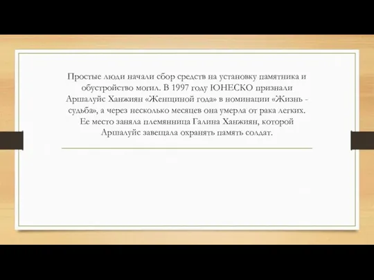 Простые люди начали сбор средств на установку памятника и обустройство могил. В