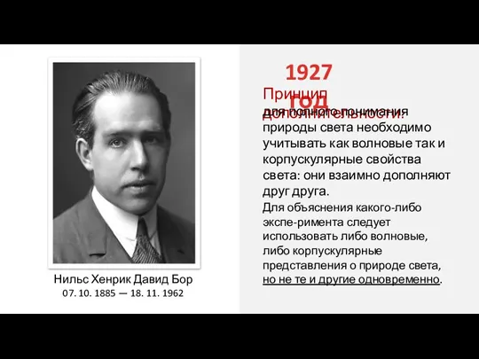 1927 год Принцип дополнительности: для полного понимания природы света необходимо учитывать как