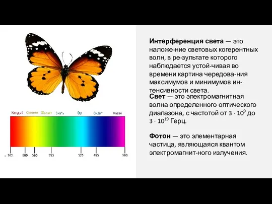 Интерференция света — это наложе-ние световых когерентных волн, в ре-зультате которого наблюдается