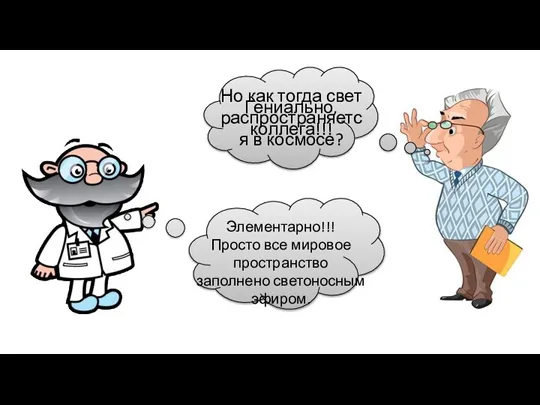 Элементарно!!! Просто все мировое пространство заполнено светоносным эфиром. Но как тогда свет