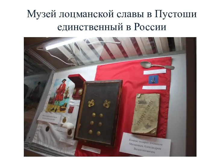 Музей лоцманской славы в Пустоши единственный в России