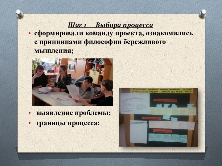 Шаг 1 Выбора процесса сформировали команду проекта, ознакомились с принципами философии бережливого