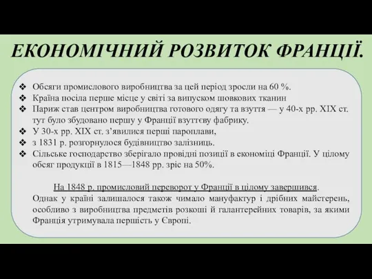 ЕКОНОМІЧНИЙ РОЗВИТОК ФРАНЦІЇ. Обсяги промислового виробництва за цей період зросли на 60