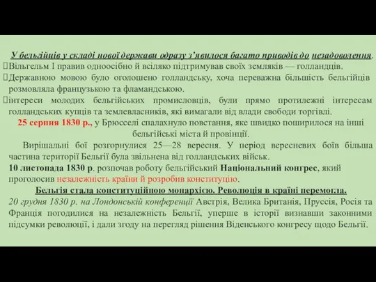 У бельгійців у складі нової держави одразу з’явилося багато приводів до незадоволення.