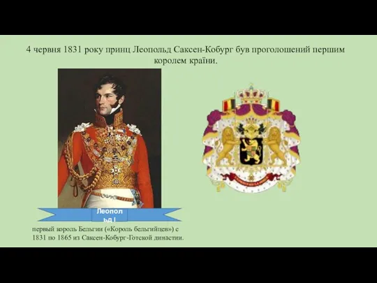4 червня 1831 року принц Леопольд Саксен-Кобург був проголошений першим королем країни.