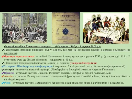 Основні наслідки Віденського конгресу (18 вересня 1814 р. - 9 червня 1815