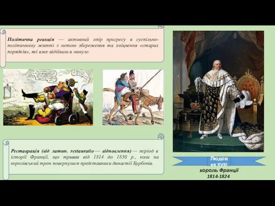 Реставрація (від латин. restauratio — відновлення) — період в історії Франції, що