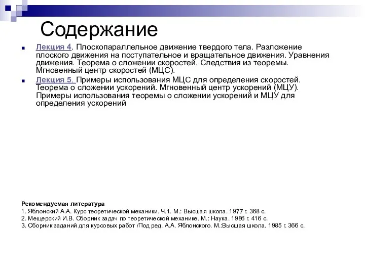 Содержание Лекция 4. Плоскопараллельное движение твердого тела. Разложение плоского движения на поступательное